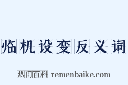 临机设变反义词是什么意思的图片